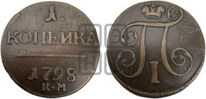1 копейка 1798 года КМ (КМ, Сузунский двор)