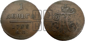 Деньга 1798 года АМ (АМ, Аннинский двор)