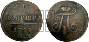 Полушка 1798 года ЕМ (ЕМ, Екатеринбургский двор)
