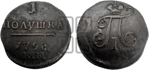Полушка 1798 года КМ (КМ, Сузунский двор)