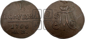 Полушка 1798 года АМ (АМ, Аннинский двор)