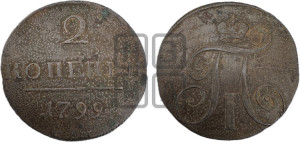 2 копейки 1799 года ЕМ (ЕМ, Екатеринбургский двор)