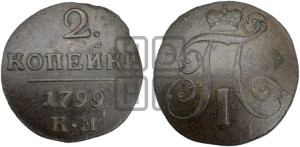 2 копейки 1799 года КМ (КМ, Сузунский двор)
