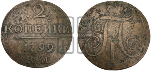 2 копейки 1799 года КМ (КМ, Сузунский двор)