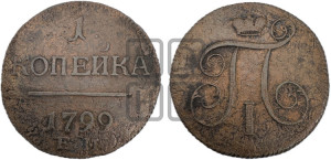 1 копейка 1799 года ЕМ (ЕМ, Екатеринбургский двор)