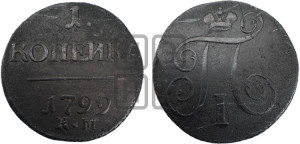 1 копейка 1799 года КМ (КМ, Сузунский двор)