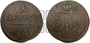 Деньга 1799 года ЕМ (ЕМ, Екатеринбургский двор)
