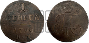 Деньга 1799 года КМ (КМ, Сузунский двор)