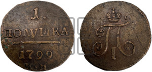 Полушка 1799 года КМ (КМ, Сузунский двор)