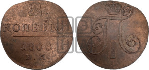 2 копейки 1800 года ЕМ (ЕМ, Екатеринбургский двор)