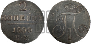 2 копейки 1800 года КМ (КМ, Сузунский двор)