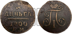 Деньга 1800 года ЕМ (ЕМ, Екатеринбургский двор)