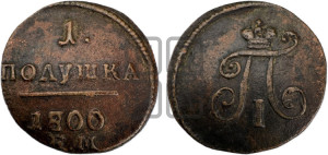 Полушка 1800 года ЕМ (ЕМ, Екатеринбургский двор)