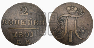 2 копейки 1801 года ЕМ (ЕМ, Екатеринбургский двор)
