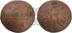 2 копейки 1801 года ЕМ (ЕМ, Екатеринбургский двор)