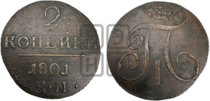 2 копейки 1801 года КМ (КМ, Сузунский двор)