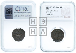 Деньга 1801 года ЕМ (ЕМ, Екатеринбургский двор)