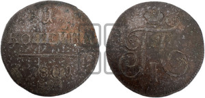 1 копейка 1801 года ЕМ (ЕМ, Екатеринбургский двор)
