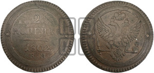 2 копейки 1802 года ЕМ (“Кольцевая”, ЕМ, Екатеринбургский двор)