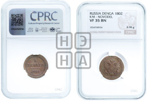 Деньга 1802 года КМ (“Кольцевик”, КМ, Сузунский двор). Новодел.