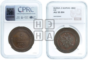 2 копейки 1803 года ЕМ (“Кольцевая”, ЕМ, Екатеринбургский двор)