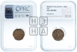 Полушка 1803 года ЕМ (“Кольцевик”, ЕМ, Екатеринбургский двор)