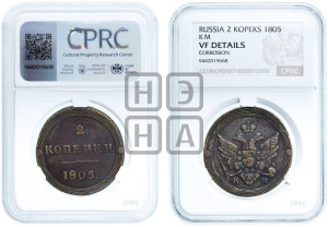 2 копейки 1805 года КМ (“Кольцевик”, КМ, Сузунский двор)