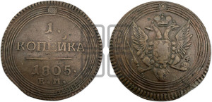 1  копейка 1805