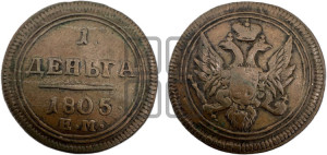 Деньга 1805 года ЕМ (“Кольцевик”, ЕМ, Екатеринбургский двор)