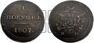 Полушка 1807 года КМ (“Кольцевик”, КМ, Сузунский двор)