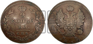 2 копейки 1810 года СПБ/МК (Орел обычный, СПБ, Санкт-Петербургский двор)