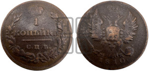 1 копейка 1810 года СПБ/МК (Орел обычный, СПБ, Санкт-Петербургский двор)