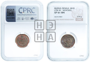 Деньга 1810 года СПБ/ФГ (Орел обычный, СПБ, Санкт-Петербургский двор). Новодел.