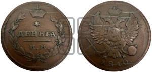 Деньга 1810 года ИМ/МК (Орел обычный, ИМ, Ижорский двор)