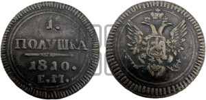 Полушка 1810 года ЕМ (“Кольцевик”, ЕМ, Екатеринбургский двор)