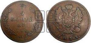 2 копейки 1811 года СПБ/ПС (Орел обычный, СПБ, Санкт-Петербургский двор)