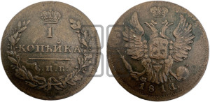 1 копейка 1811 года СПБ/МК (Орел обычный, СПБ, Санкт-Петербургский двор)