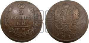 2 копейки 1813 года ИМ/ПС (Орел обычный, ИМ или КМ, Ижорский двор)
