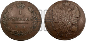 1 копейка 1813 года ИМ/ПС (Орел обычный, ИМ, Ижорский двор)