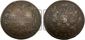 1 копейка 1813 года КМ/АМ (Орел обычный, КМ, Сузунский двор)