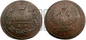 Деньга 1813 года ЕМ/НМ (Орел обычный, ЕМ, Екатеринбургский двор)