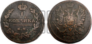 1 копейка 1813 года ЕМ/НМ (Орел обычный, ЕМ, Екатеринбургский двор)