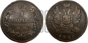 1 копейка 1815 года КМ/АМ (Орел обычный, КМ, Сузунский двор)