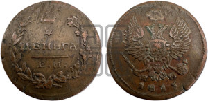 Деньга 1815 года ЕМ/НМ (Орел обычный, ЕМ, Екатеринбургский двор)