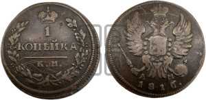 1 копейка 1816 года КМ/АМ (Орел обычный, КМ, Сузунский двор)
