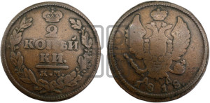 2 копейки 1818 года КМ/АД (Орел обычный, КМ, Сузунский двор)