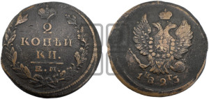 2 копейки 1823 года ЕМ/ПГ (Орел обычный, ЕМ, Екатеринбургский двор)