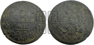 2 копейки 1825 года ЕМ/ПГ (Орел обычный, ЕМ, Екатеринбургский двор)