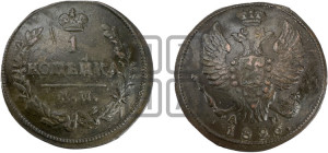 Копейка 1826 года КМ/АМ (КМ, крылья вверх)