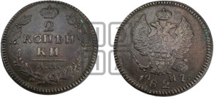 2 копейки 1827 года КМ/АМ (КМ, крылья вверх)